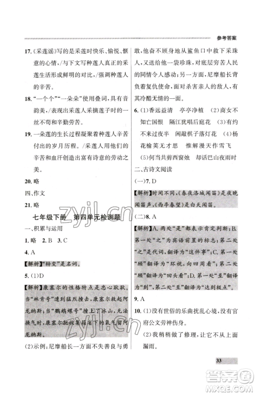 延边大学出版社2023点石成金金牌每课通七年级下册语文人教版大连专版参考答案 延边大学出版社2023点石成金金牌每课通七年级下册语文人教版大连专版参考答案