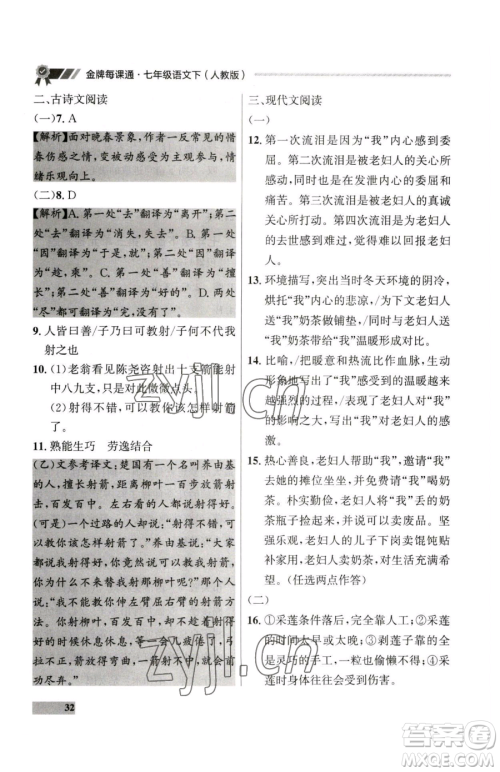 延边大学出版社2023点石成金金牌每课通七年级下册语文人教版大连专版参考答案