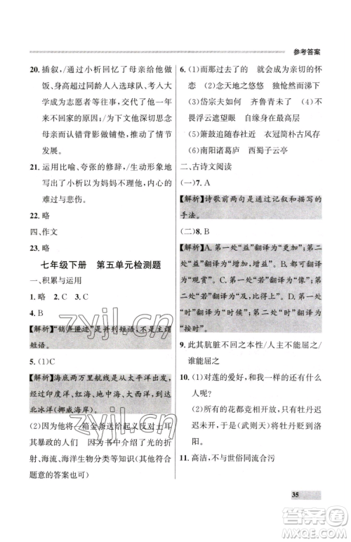 延边大学出版社2023点石成金金牌每课通七年级下册语文人教版大连专版参考答案