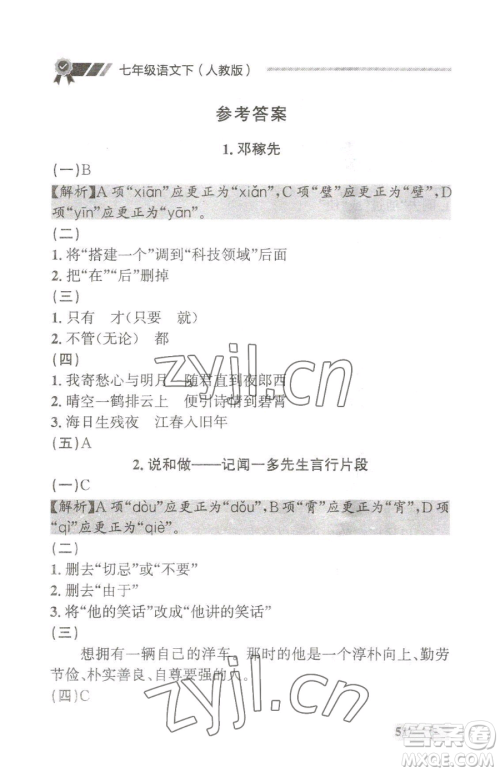 延边大学出版社2023点石成金金牌每课通七年级下册语文人教版大连专版参考答案 延边大学出版社2023点石成金金牌每课通七年级下册语文人教版大连专版参考答案