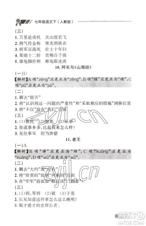 延边大学出版社2023点石成金金牌每课通七年级下册语文人教版大连专版参考答案