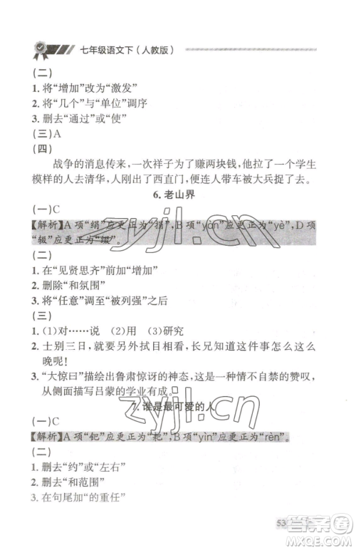 延边大学出版社2023点石成金金牌每课通七年级下册语文人教版大连专版参考答案