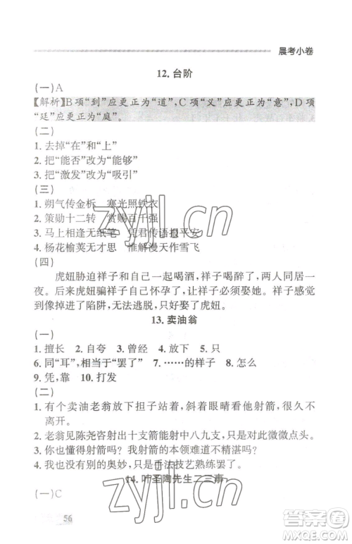 延边大学出版社2023点石成金金牌每课通七年级下册语文人教版大连专版参考答案