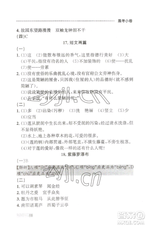 延边大学出版社2023点石成金金牌每课通七年级下册语文人教版大连专版参考答案