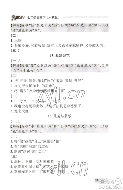 延边大学出版社2023点石成金金牌每课通七年级下册语文人教版大连专版参考答案 延边大学出版社2023点石成金金牌每课通七年级下册语文人教版大连专版参考答案