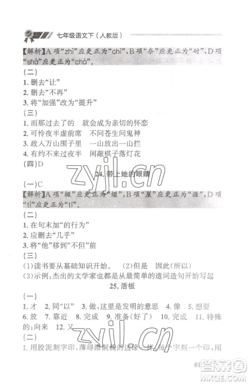 延边大学出版社2023点石成金金牌每课通七年级下册语文人教版大连专版参考答案 延边大学出版社2023点石成金金牌每课通七年级下册语文人教版大连专版参考答案