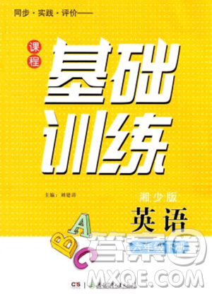 湖南少年儿童出版社2023同步实践评价课程基础训练六年级下册英语湘少版参考答案 湖南少年儿童出版社2023同步实践评价课程基础训练六年级下册英语湘少版参考答案