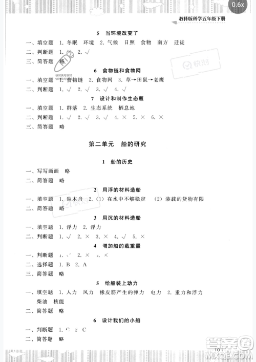 湖南少年儿童出版社2023同步实践评价课程基础训练五年级下册科学教科版参考答案