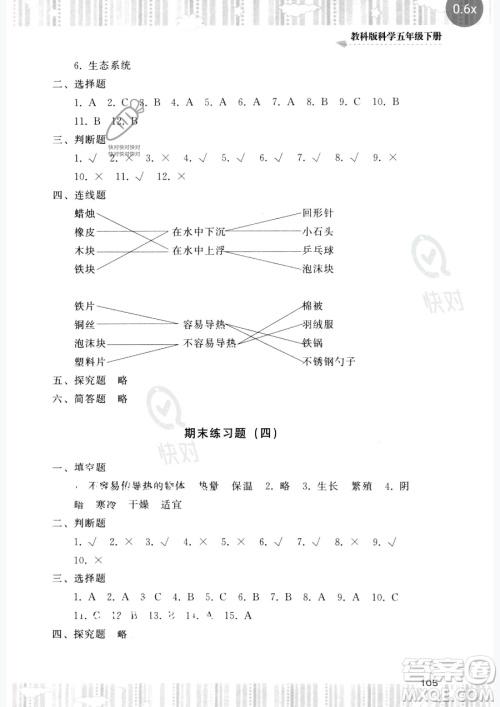 湖南少年儿童出版社2023同步实践评价课程基础训练五年级下册科学教科版参考答案