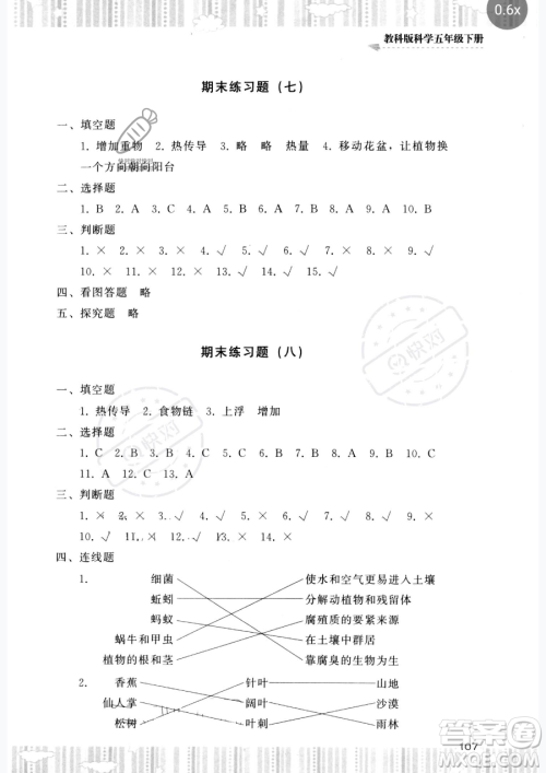 湖南少年儿童出版社2023同步实践评价课程基础训练五年级下册科学教科版参考答案