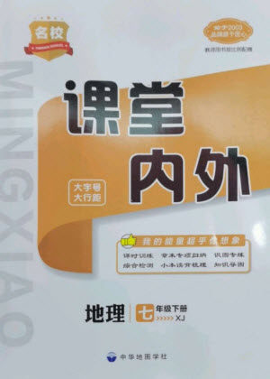 中华地图学社2023名校课堂内外七年级地理下册湘教版参考答案