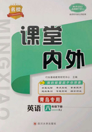 四川大学出版社2023名校课堂内外八年级英语下册人教版青岛专版参考答案