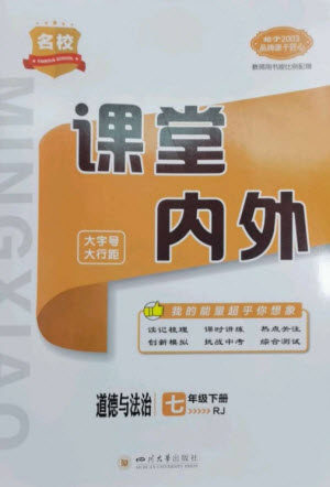 四川大学出版社2023名校课堂内外七年级道德与法治下册人教版云南专版参考答案