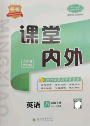 四川大学出版社2023名校课堂内外八年级英语下册人教版云南专版参考答案