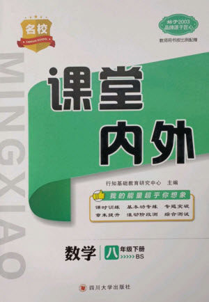 四川大学出版社2023名校课堂内外八年级数学下册北师大版青岛专版参考答案