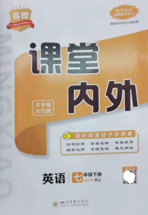 四川大学出版社2023名校课堂内外七年级英语下册人教版云南专版参考答案