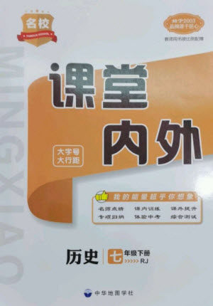 中华地图学社2023名校课堂内外七年级历史下册人教版云南专版参考答案