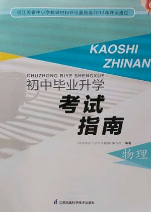江苏凤凰科学技术出版社2023初中毕业升学考试指南九年级物理通用版参考答案 江苏凤凰科学技术出版社2023初中毕业升学考试指南九年级物理通用版参考答案