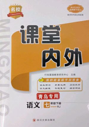 四川大学出版社2023名校课堂内外七年级语文下册人教版青岛专版参考答案