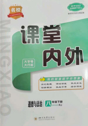 四川大学出版社2023名校课堂内外八年级道德与法治下册人教版云南专版参考答案