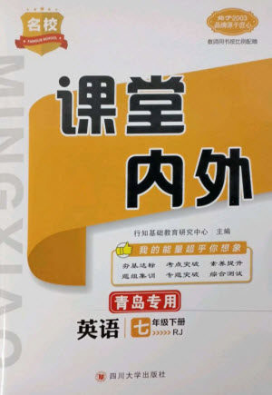 四川大学出版社2023名校课堂内外七年级英语下册人教版青岛专版参考答案