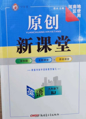 新疆青少年出版社2023原创新课堂九年级英语下册人教版少年季河南专版参考答案 新疆青少年出版社2023原创新课堂九年级英语下册人教版少年季河南专版参考答案