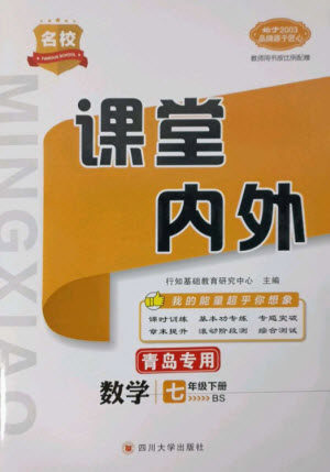 四川大学出版社2023名校课堂内外七年级数学下册北师大版青岛专版参考答案