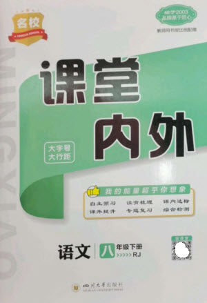 四川大学出版社2023名校课堂内外八年级语文下册人教版云南专版参考答案