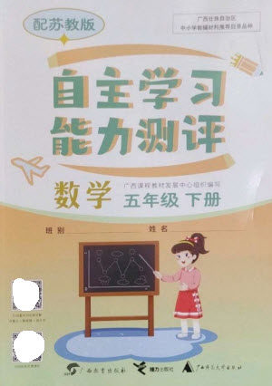 广西教育出版社2023自主学习能力测评五年级数学下册苏教版参考答案