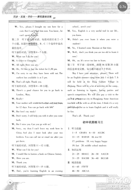 湖南少年儿童出版社2023同步实践评价课程基础训练九年级下册英语人教版参考答案 湖南少年儿童出版社2023同步实践评价课程基础训练九年级下册英语人教版参考答案