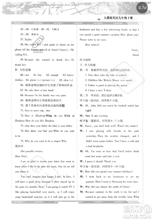 湖南少年儿童出版社2023同步实践评价课程基础训练九年级下册英语人教版参考答案 湖南少年儿童出版社2023同步实践评价课程基础训练九年级下册英语人教版参考答案