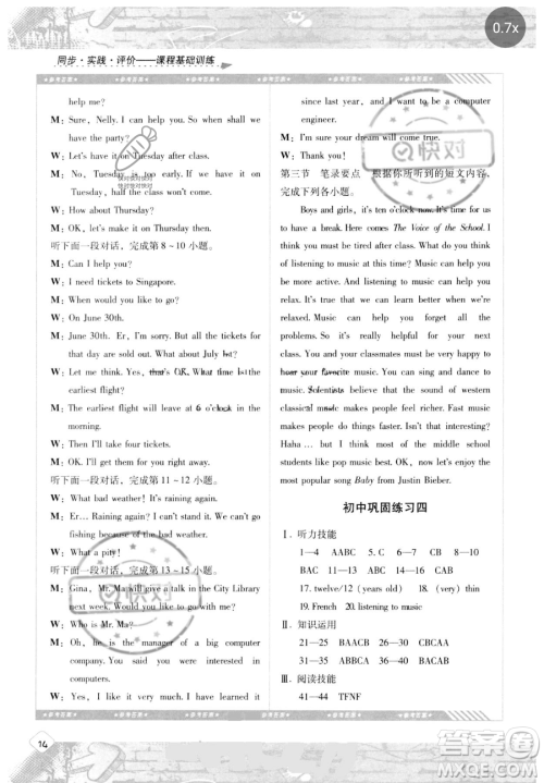 湖南少年儿童出版社2023同步实践评价课程基础训练九年级下册英语人教版参考答案 湖南少年儿童出版社2023同步实践评价课程基础训练九年级下册英语人教版参考答案