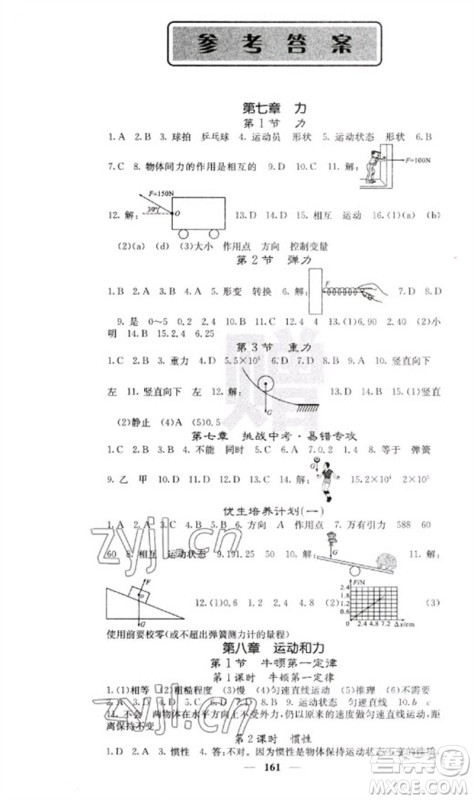 四川大学出版社2023名校课堂内外八年级物理下册人教版云南专版参考答案