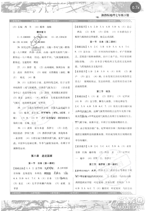 湖南少年儿童出版社2023同步实践评价课程基础训练七年级下册地理湘教版参考答案