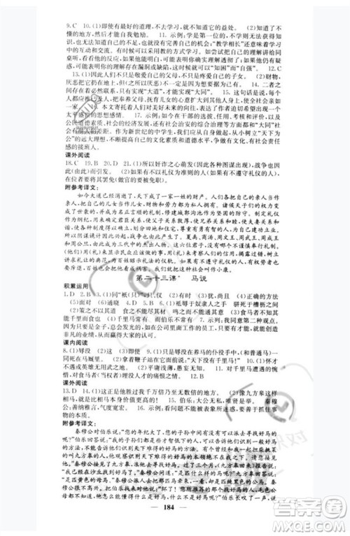 四川大学出版社2023名校课堂内外八年级语文下册人教版青岛专版参考答案 四川大学出版社2023名校课堂内外八年级语文下册人教版青岛专版参考答案