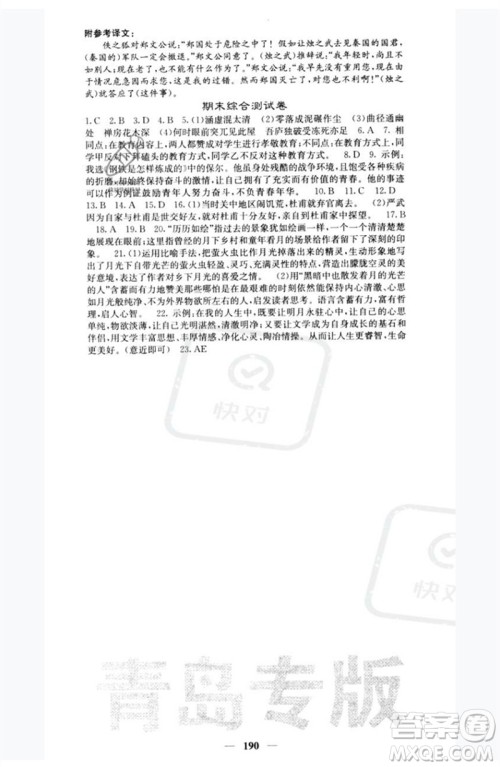 四川大学出版社2023名校课堂内外八年级语文下册人教版青岛专版参考答案