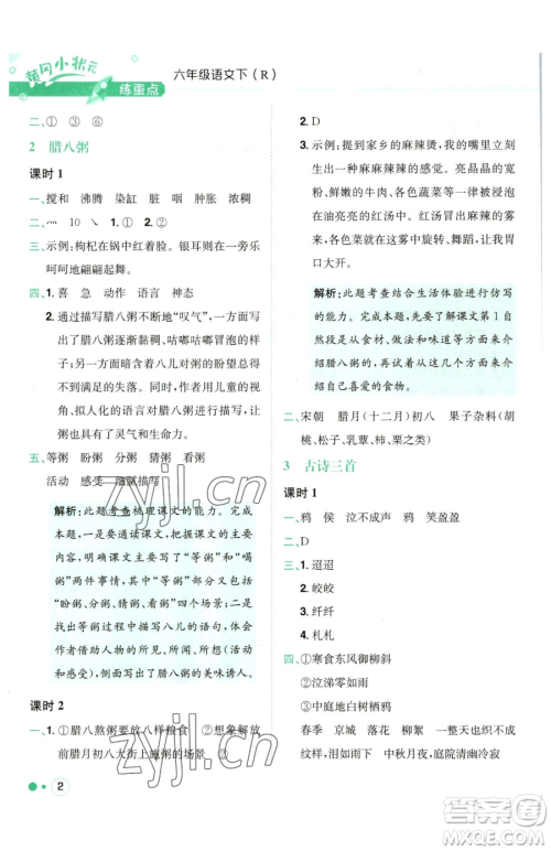 龙门书局2023黄冈小状元练重点培优同步作业六年级下册语文人教版参考答案