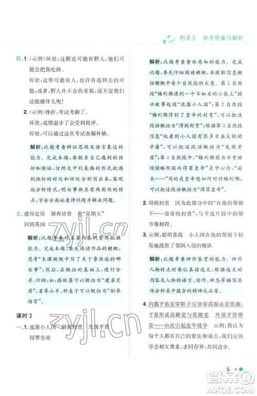 龙门书局2023黄冈小状元练重点培优同步作业六年级下册语文人教版参考答案