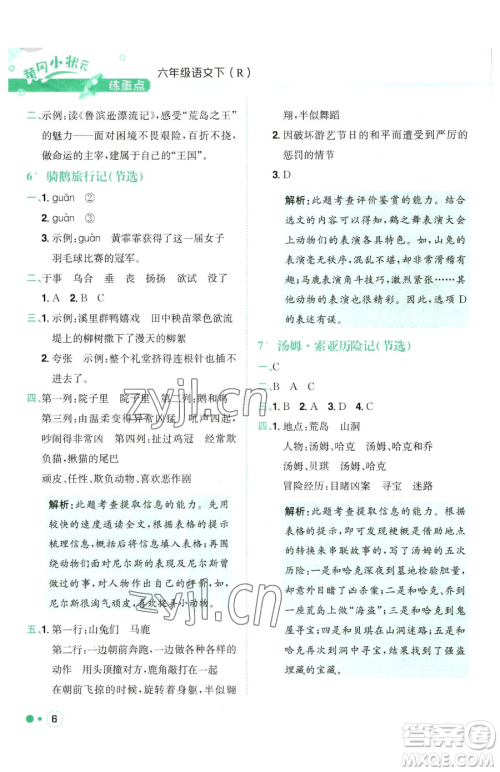龙门书局2023黄冈小状元练重点培优同步作业六年级下册语文人教版参考答案