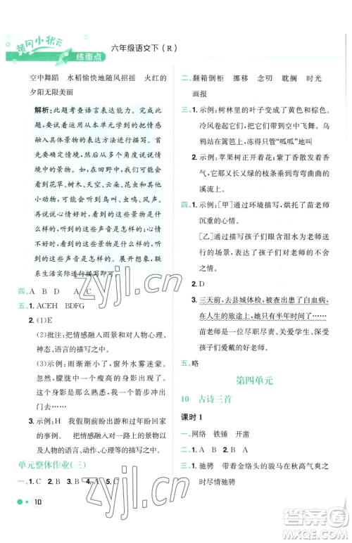 龙门书局2023黄冈小状元练重点培优同步作业六年级下册语文人教版参考答案