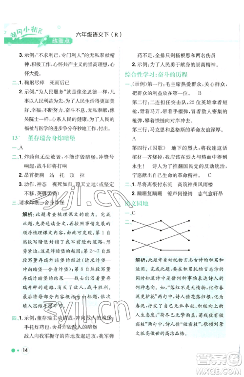 龙门书局2023黄冈小状元练重点培优同步作业六年级下册语文人教版参考答案