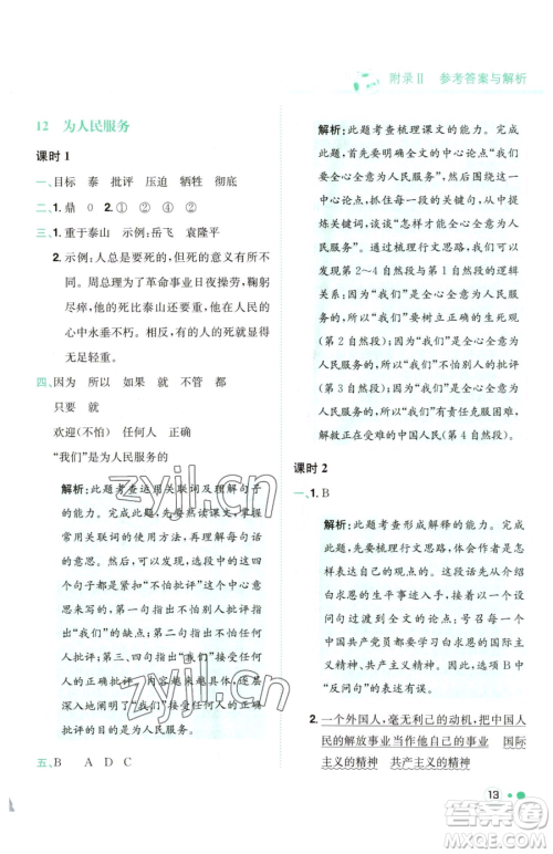 龙门书局2023黄冈小状元练重点培优同步作业六年级下册语文人教版参考答案