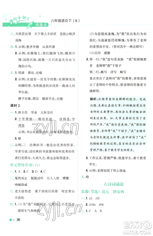 龙门书局2023黄冈小状元练重点培优同步作业六年级下册语文人教版参考答案