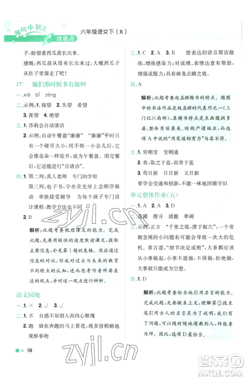 龙门书局2023黄冈小状元练重点培优同步作业六年级下册语文人教版参考答案