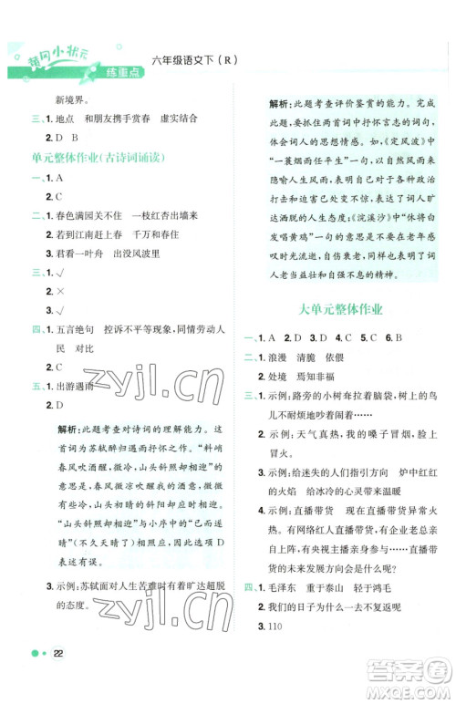 龙门书局2023黄冈小状元练重点培优同步作业六年级下册语文人教版参考答案