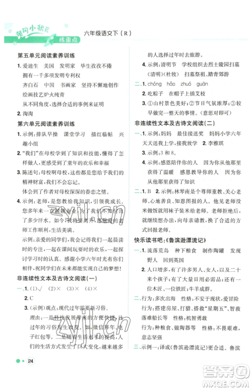 龙门书局2023黄冈小状元练重点培优同步作业六年级下册语文人教版参考答案