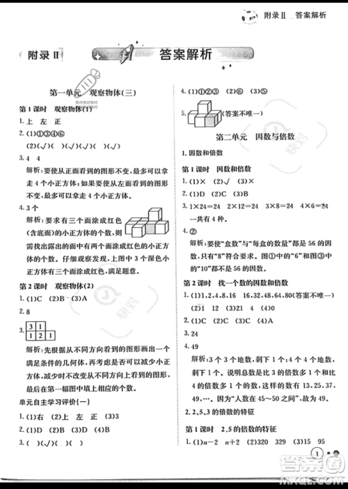 龙门书局2023黄冈小状元练重点培优同步作业五年级下册数学人教版参考答案