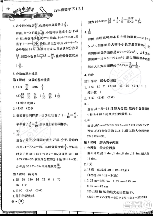 龙门书局2023黄冈小状元练重点培优同步作业五年级下册数学人教版参考答案