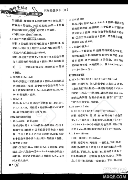 龙门书局2023黄冈小状元练重点培优同步作业五年级下册数学人教版参考答案