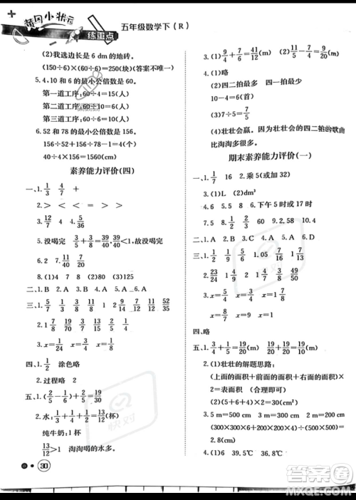 龙门书局2023黄冈小状元练重点培优同步作业五年级下册数学人教版参考答案
